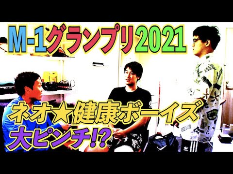 #533【2021年M-1】芸人が現場で感じたファイナリスト芸人候補!!健康ボーイズ ピンチ!?【サバンナ八木の芸人男塾】