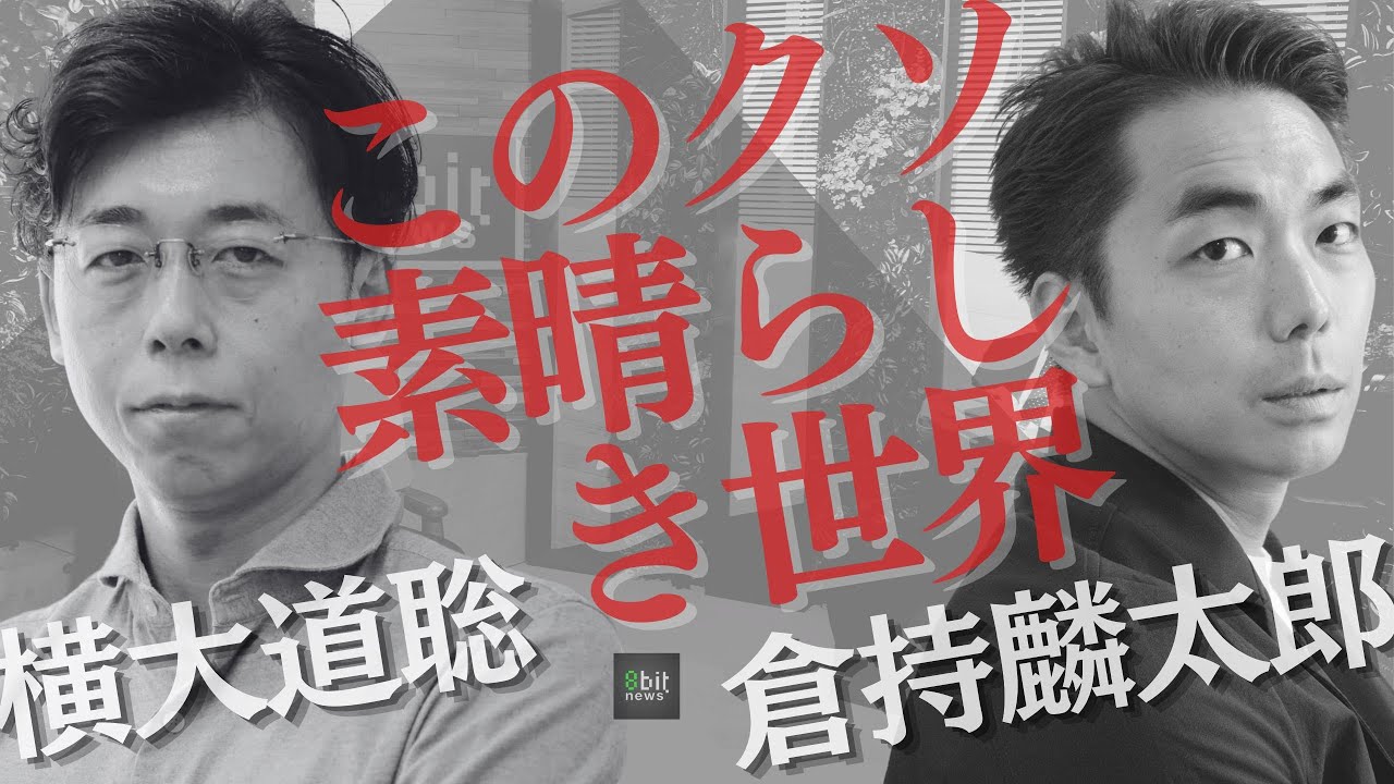 横大道教授とコロナ特措法の“仕組み”を読み解く 〜  倉持麟太郎「このクソ素晴らしき世界」#22 presented by #8bitNews​​