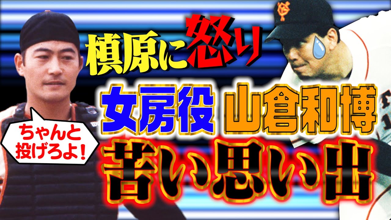 【先輩女房役・山倉和博】槙原に「ちゃんと投げろよ！！」怒らせた理由とは？【巨人恐怖の談話室･･･元木が餌食に】