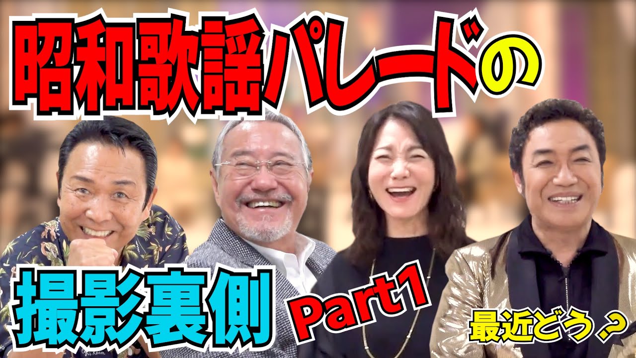 「最近どう？」特別編 Part１　BSフジ「昭和歌謡パレード」の撮影裏側！　＃吉幾三　＃山本譲二　＃香西かおり　＃コロッケ　＃最近どう？　＃昭和歌謡パレード