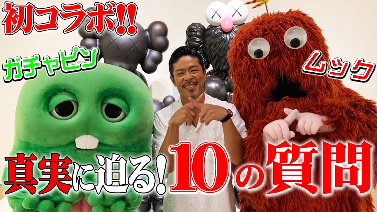 真実を暴く！？ガチャピン・ムックに聞きたい10のこと