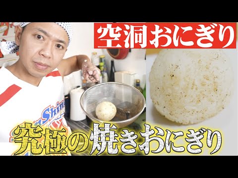 【究極の焼きおにぎり】再現不可能！？伝説の空洞おにぎりに挑戦！【一本包丁満太郎】【漫画メシ】