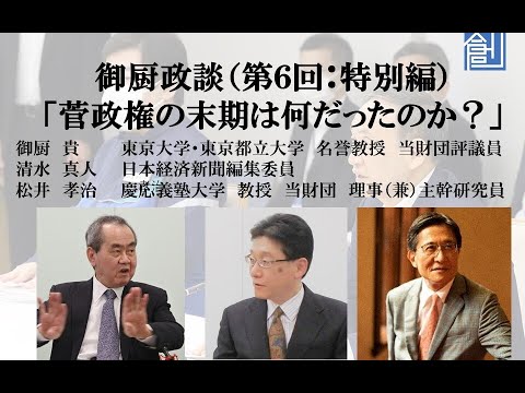 御厨政談特別編「菅政権の末期は何だったのか？」