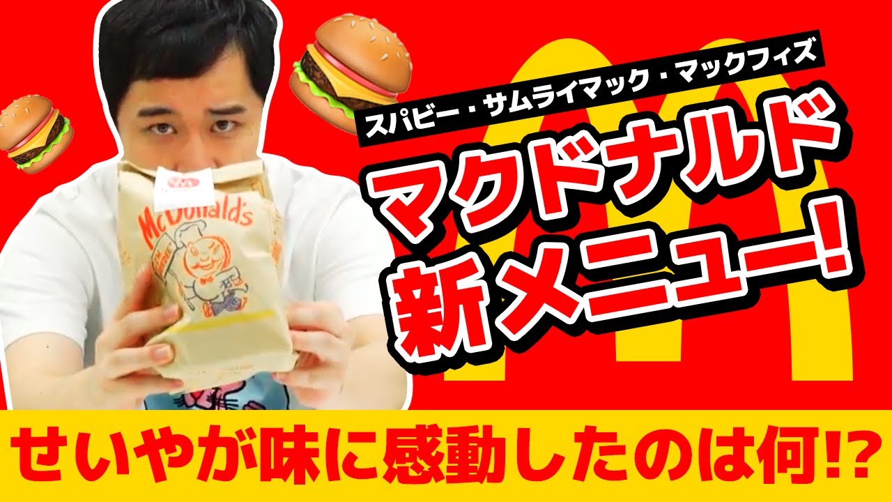 せいやマクドナルド新メニューに挑戦! スパビー・サムライマック・マックフィズ… せいやが味に感動したのは!?【霜降り明星】