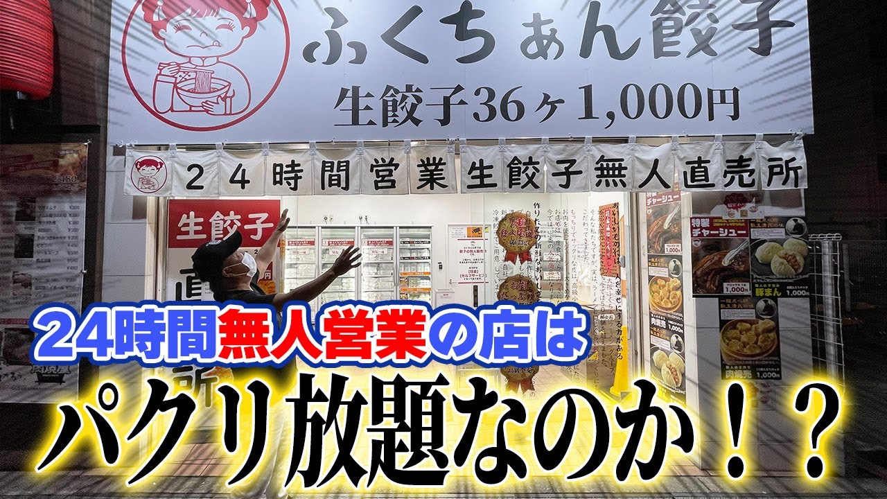 【無人餃子】西成に24時間無人営業の店が・・・！？