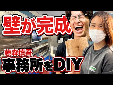 藤森慎吾の事務所DIY！事務所の壁が完成しました！