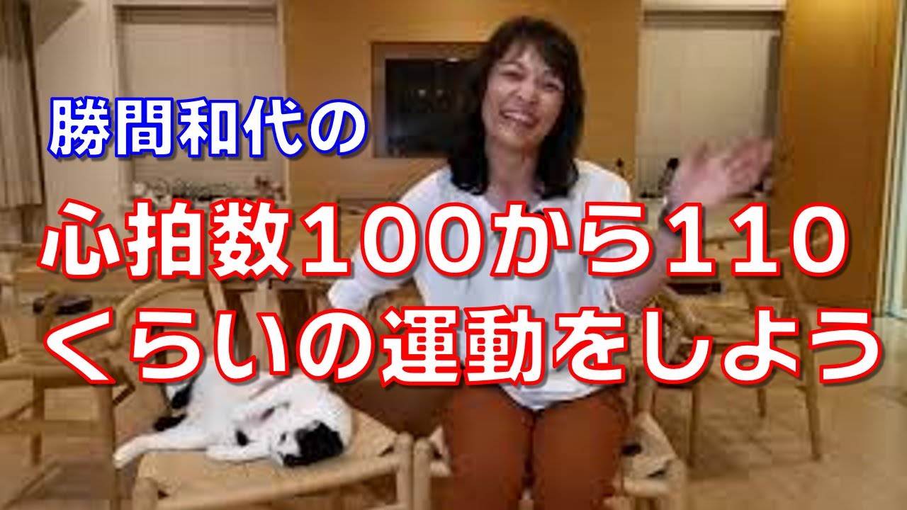 心拍数100から110くらいの運動をしよう。運動は強すぎてもなさすぎても寿命が縮まります。