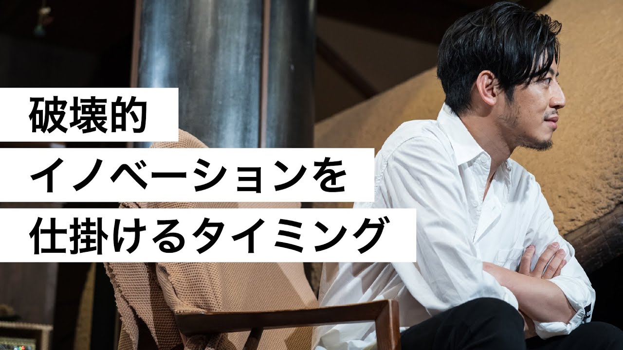 破壊的イノベーションを仕掛けるタイミング-西野亮廣