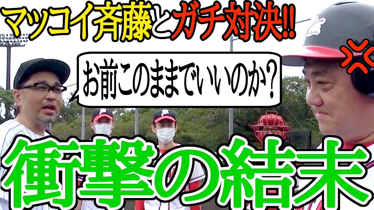 【過去一のガチ対決】マッコイ斉藤にけんかを売られたので、マジ対決したよ【衝撃の展開】