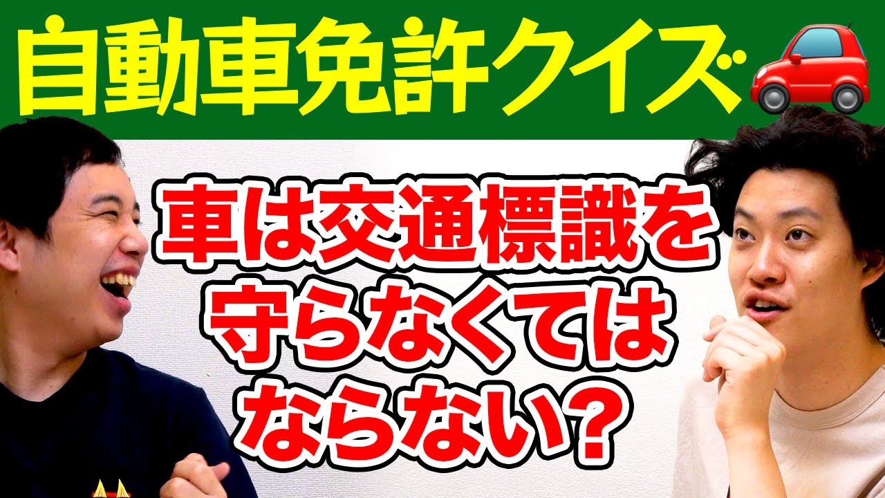 【自動車免許クイズ】学科試験に挑戦! いじわるな問題文に粗品が深読み連発!?【霜降り明星】