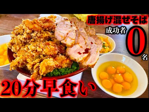 【大食い】来たぜ成功者0名‼️制限時間20分『混ぜそばの早食い（総重量4kg）チャレンジ』でみせる本気‼️【⚠️閲覧注意】