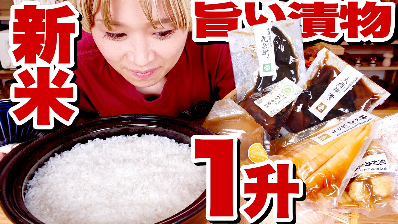 【大食い ノーカット】【⚠咀嚼音】土鍋で新米1升！漬物と一緒に完食するまで終わりません！【#ご飯１升ライブ ＃22】【#ロシアン佐藤 】【MUKBANG】【RussianSato 】