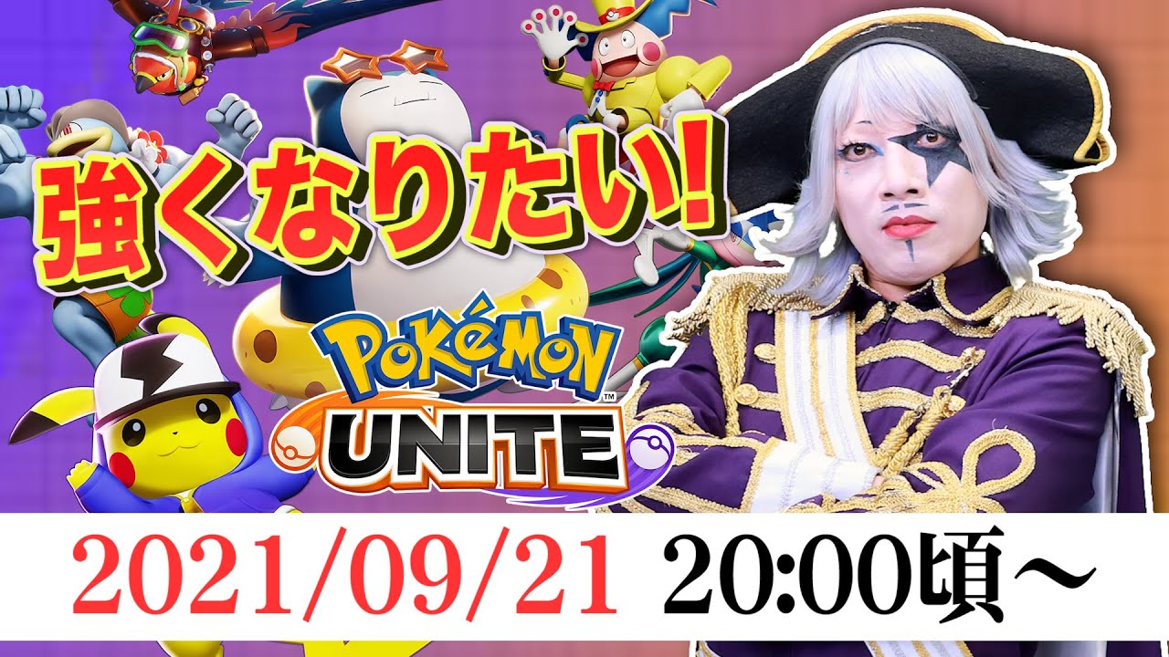 【ポケモンユナイト】第0回目の公式大会に参加できなかったゴー☆ジャスも強くなりたい！【火ー☆ジャス】#143