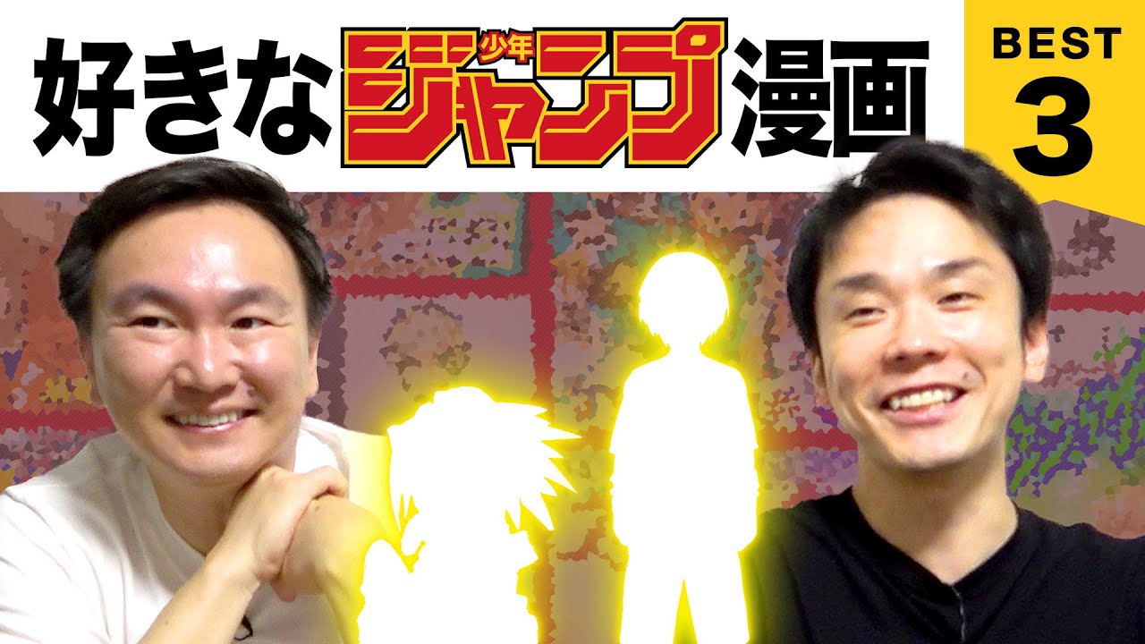 【マンガ】かまいたち山内・濱家が週刊少年ジャンプ漫画BEST３を発表！