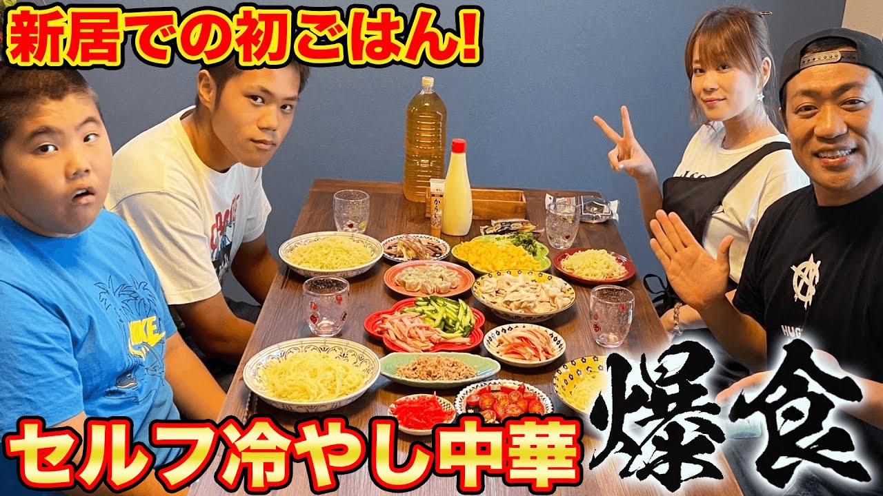 新居ではじめての【はなわ家の晩ご飯】ママ特製！簡単セルフ冷やし中華を爆食❗️【飯テロ】【引っ越し】【リフォーム】【横浜】【冷やし中華】