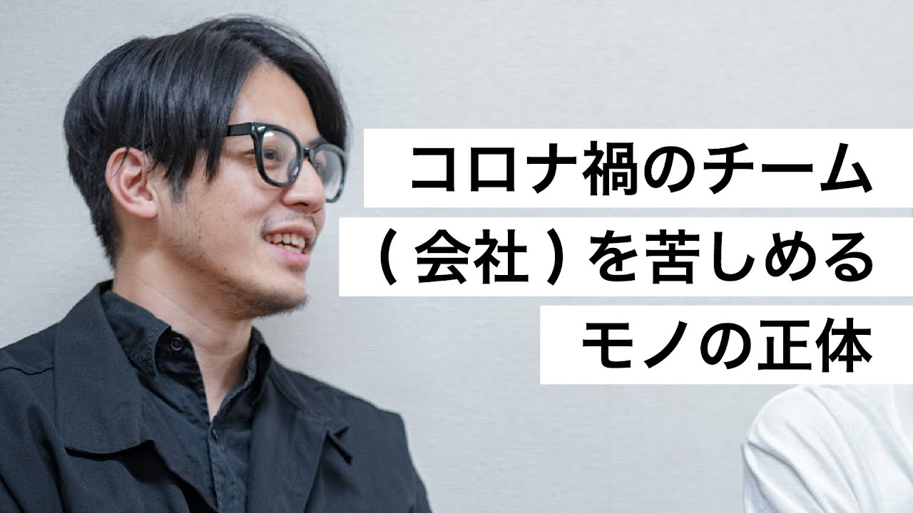 コロナ禍のチーム(会社)を苦しめるモノの正体-西野亮廣