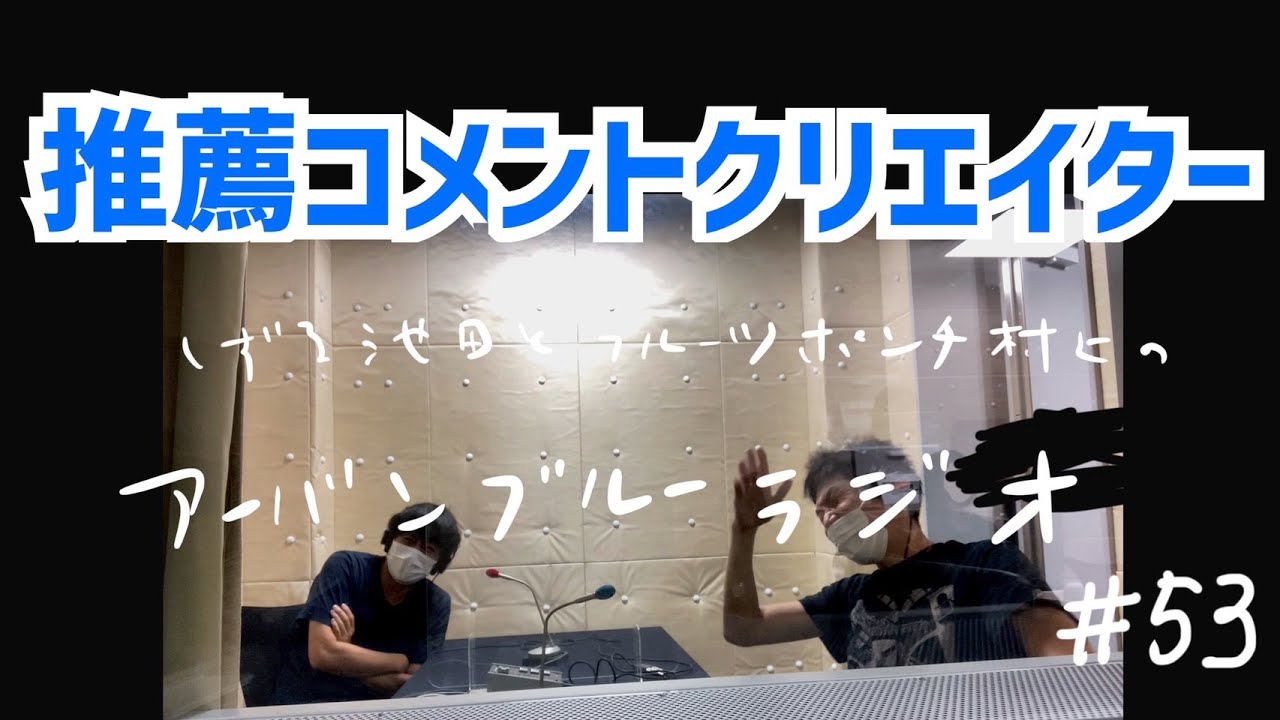 しずる池田とフルーツポンチ村上のアーバンブルーラジオ「推薦コメントクリエイター」の回