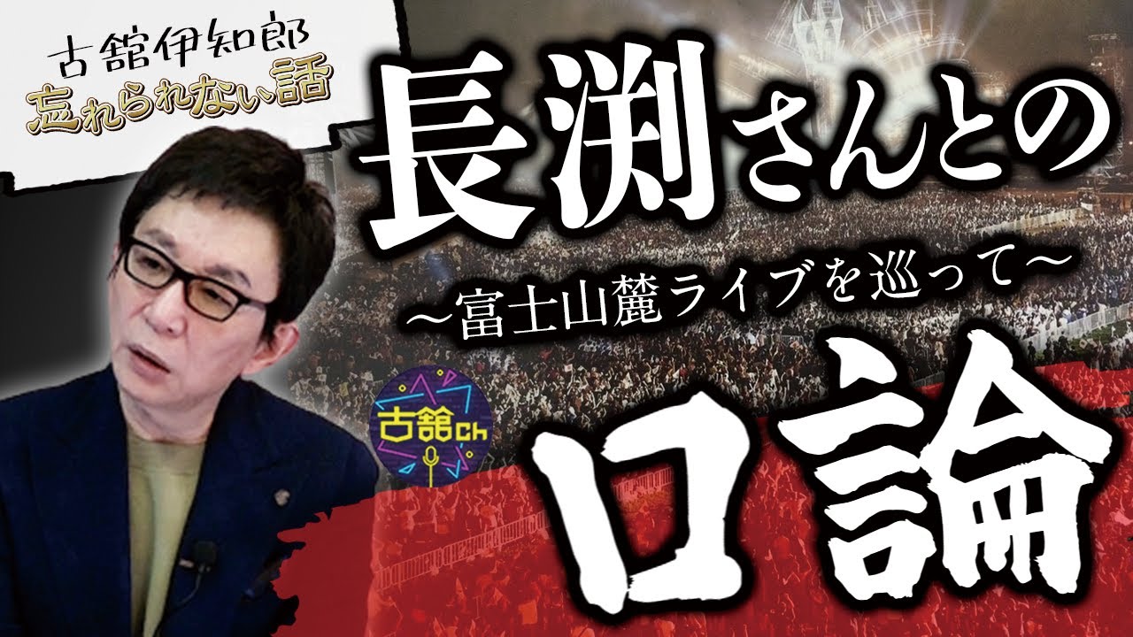 富士山麓とトーキングブルース、互いのライブ主張を巡っての口論と長渕剛さんから扱かれたトレーニング裏話。