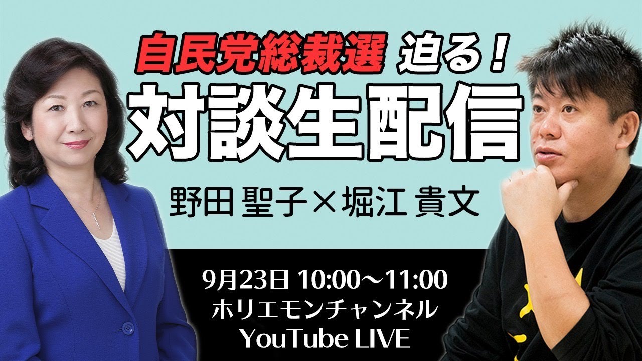 総裁選出馬の野田聖子さんとホリエモンが対談！特別生配信