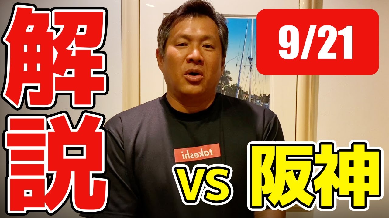 阪神の及川投手を絶賛！ドラゴンズも若手の奮起に期待！【9/21 中日 vs 阪神 試合レポート 】