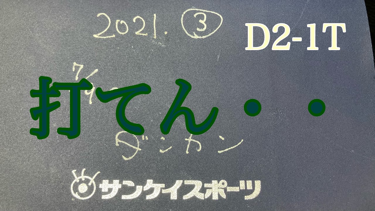 ダンカン虎輪書　２０２１・９・２２　D2ｰ1T 打てない・・