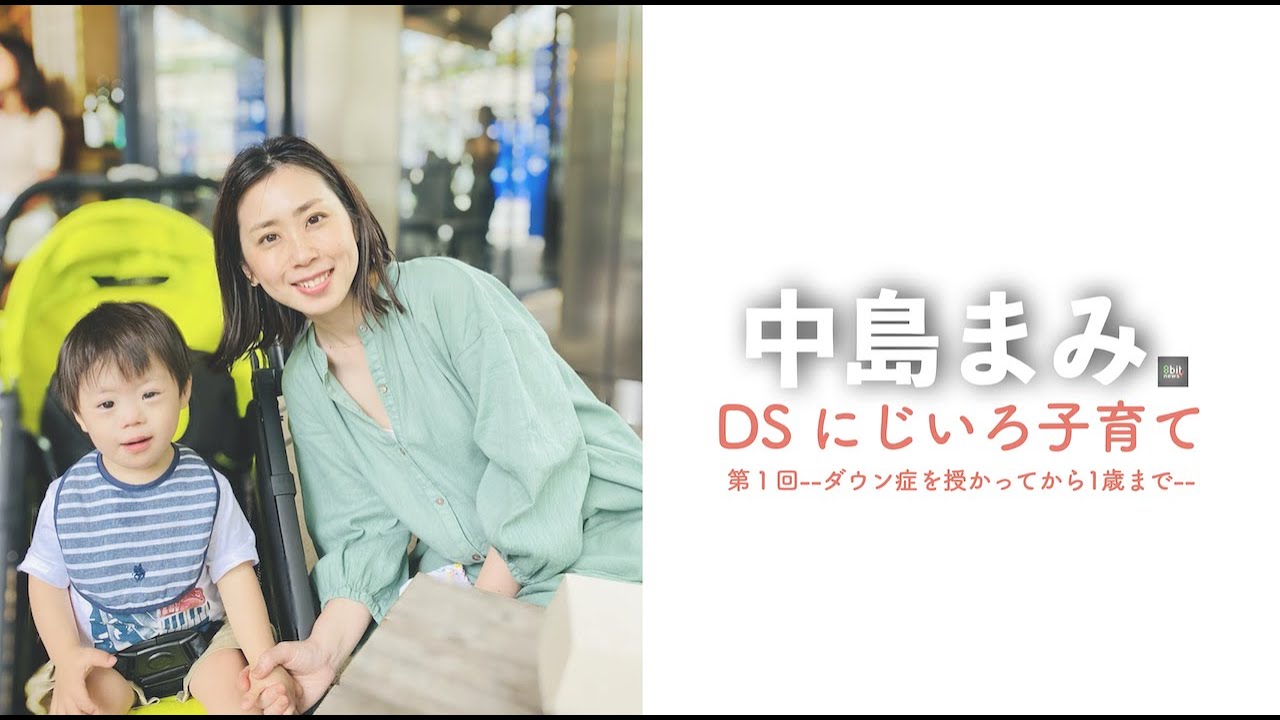 療育・児童発達支援ってどんなところ？  中島まみ「DS にじいろ子育て」#8bitNews