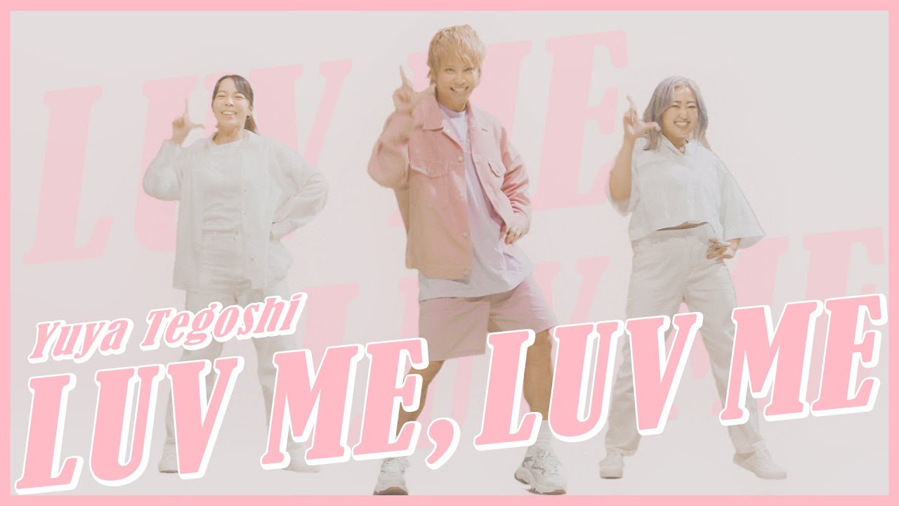 手越祐也 / LUV ME, LUV ME（ラミラミ）[Official Choreography Video]