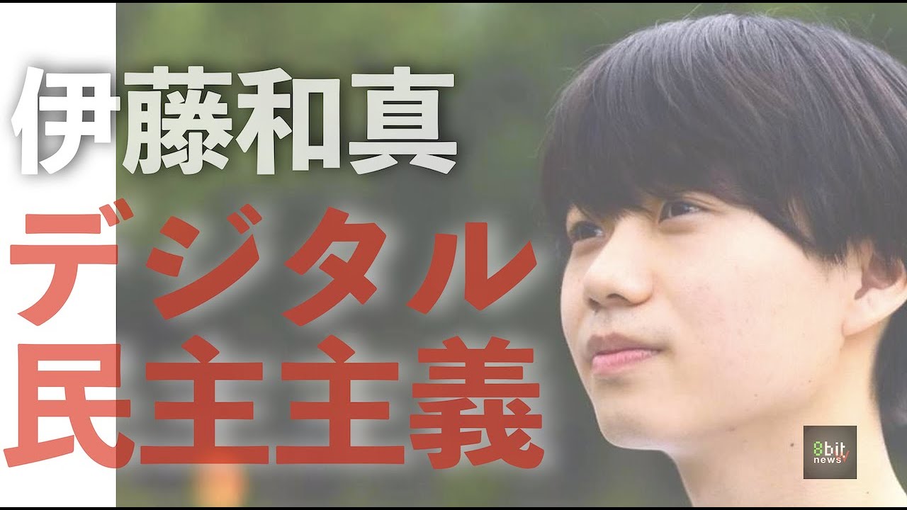 『山田太郎議員と考えるデジタル民主主義の実践』〈山田太郎議員×堀潤×伊藤和真〉 PoliPoli 伊藤和真「デジタル民主主義」#2 presented by #8bitNews​​