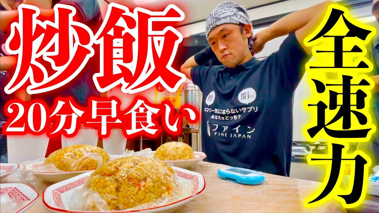 【大食い】チャーハン1皿350gを20分全速力で早食いしてみた結果【⚠️閲覧注意】