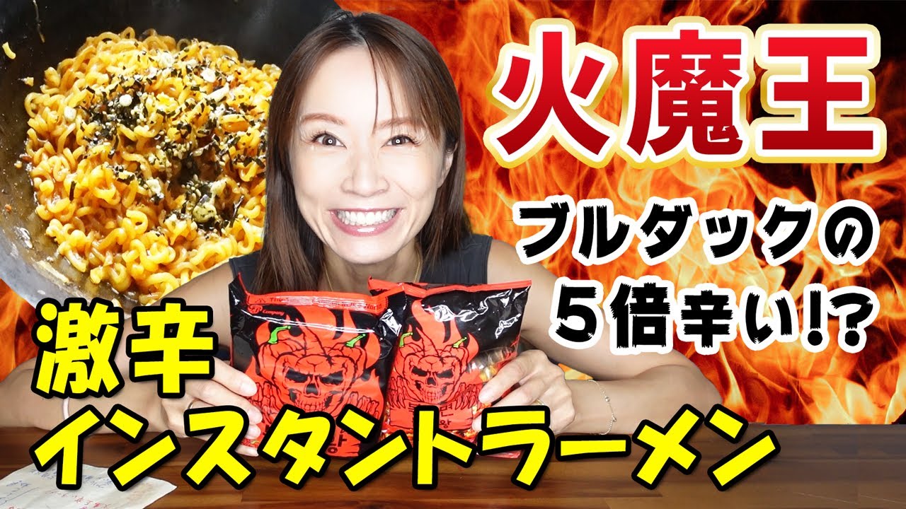 【獄激辛】自宅でプライベート激辛を堪能！！激辛の火魔王ラーメン挑戦してみたけど、辛すぎました！