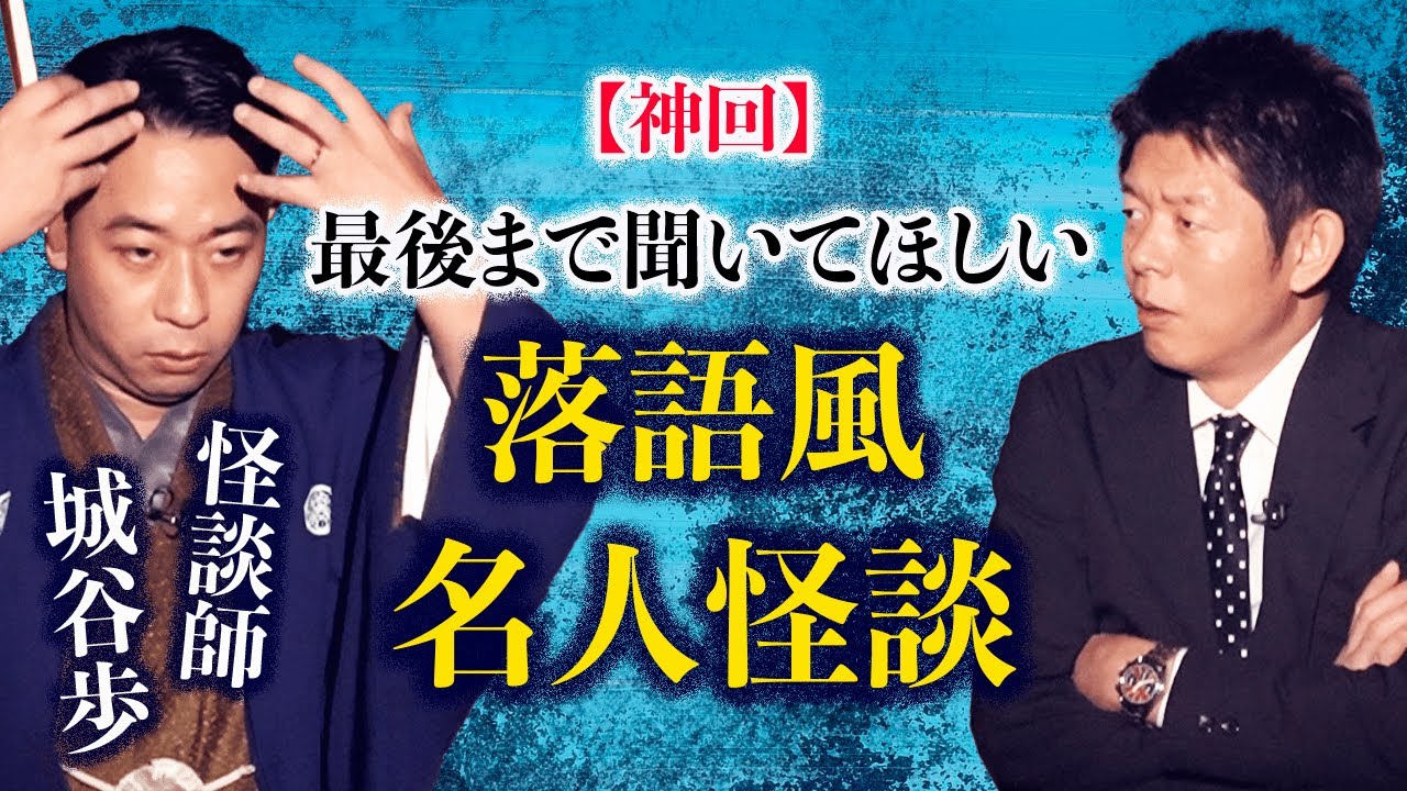 【怪談師 城谷歩】最後まで聞いて欲しい落語風 名人怪談 『島田秀平のお怪談巡り』