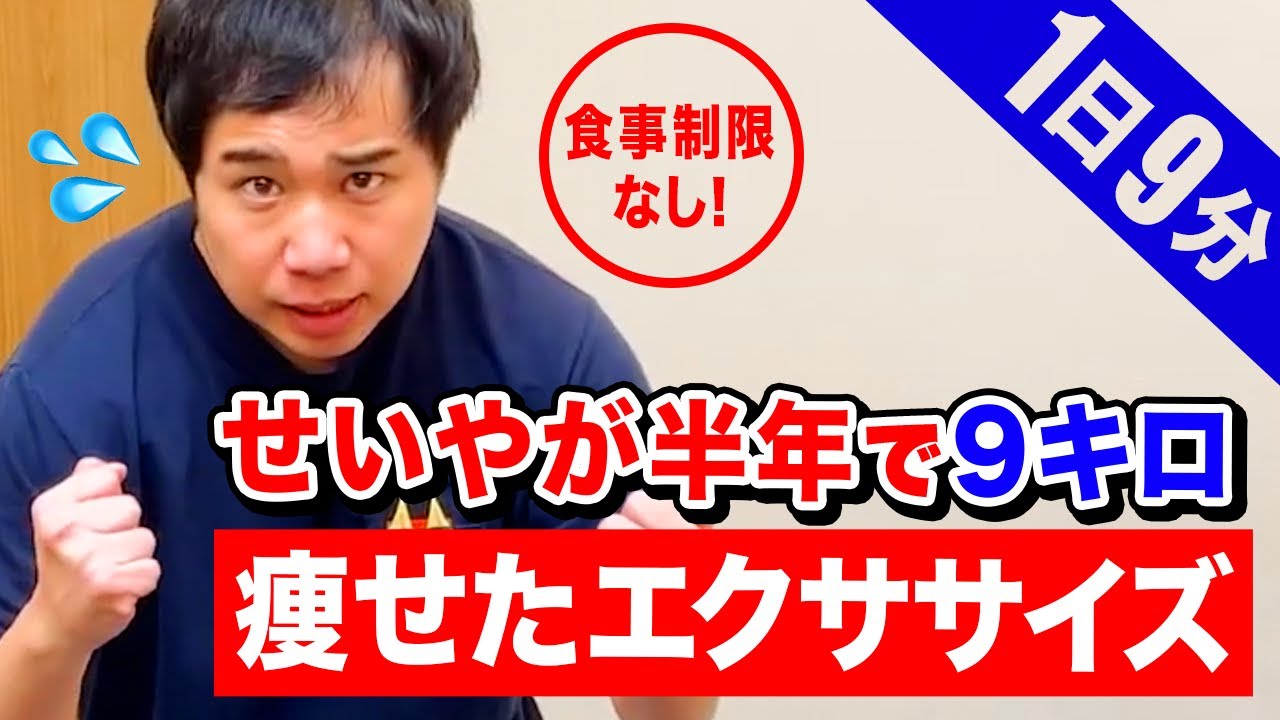 【ダイエット】1日9分だけ!食事制限なし! せいやが半年で9キロ痩せたエクササイズを紹介!!【霜降り明星】