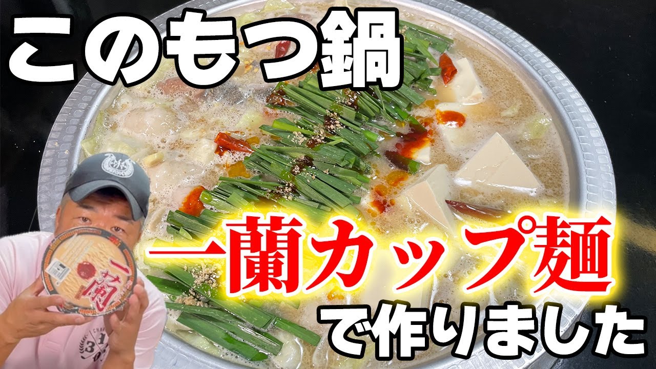 【アレンジ】一蘭カップ麺でもつ鍋作ってみたら美味すぎた！！