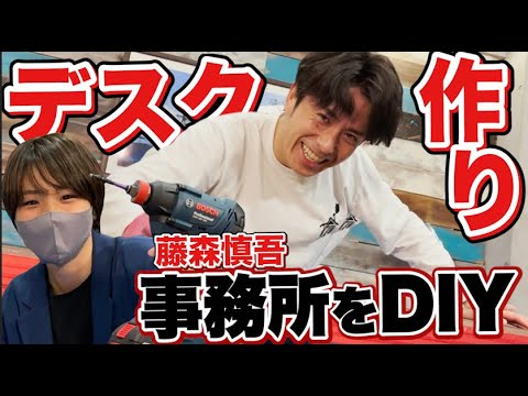 藤森慎吾の事務所DIY！とびちゃんとデスクを作りました！