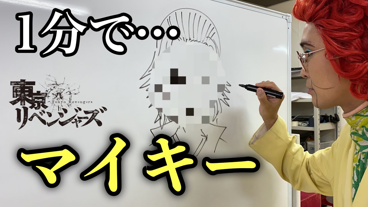 アイデンティティ田島による野沢雅子さんの東京卍リベンジャーズ「マイキー」1分速描き