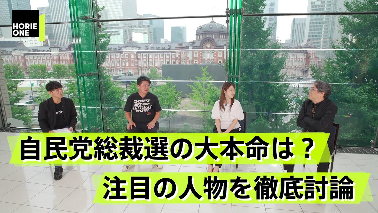 迫る自民党総裁選、次の総裁は一体誰になる？【小林よしのり×堀江貴文】