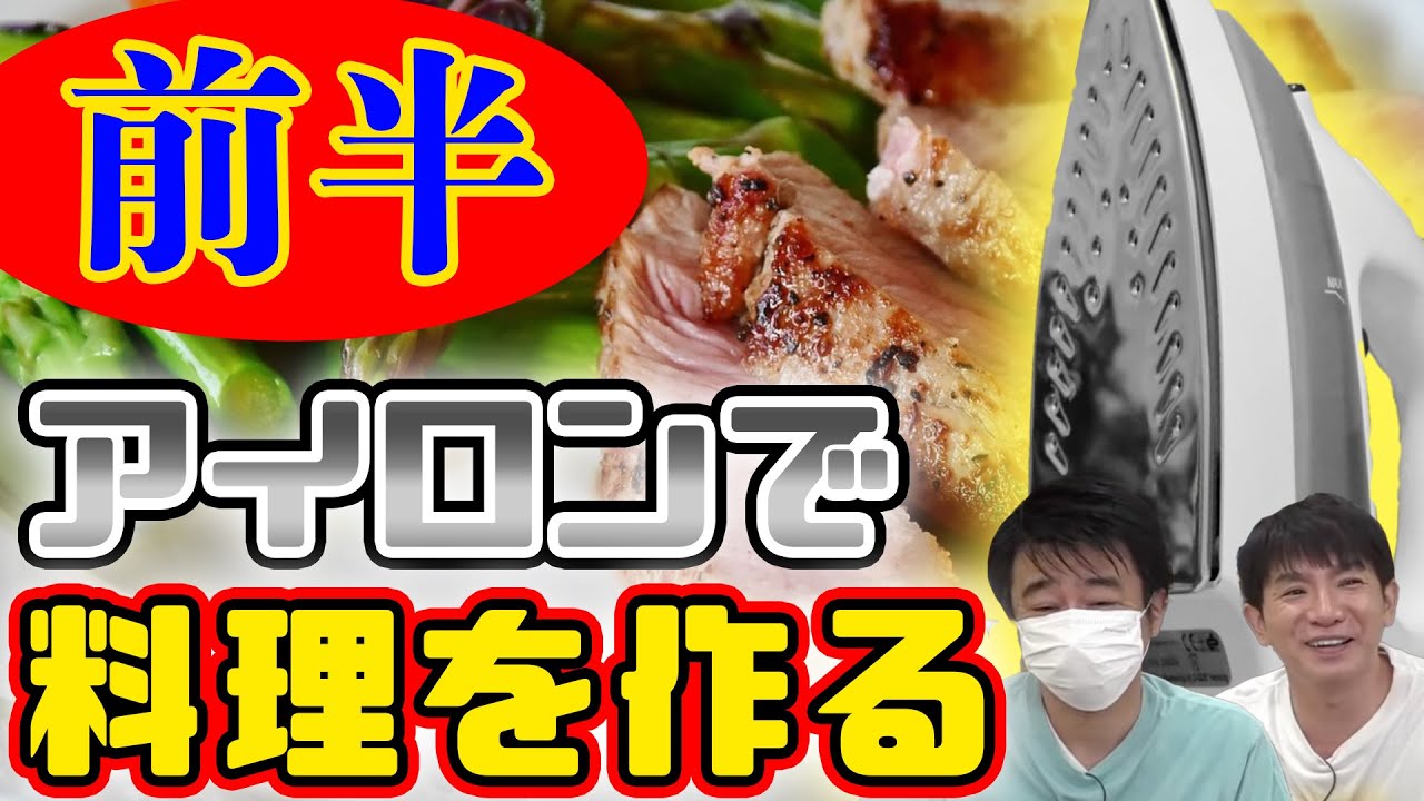 よゐこがアイロンで料理を作ったらどうなる！？いたって真剣です！