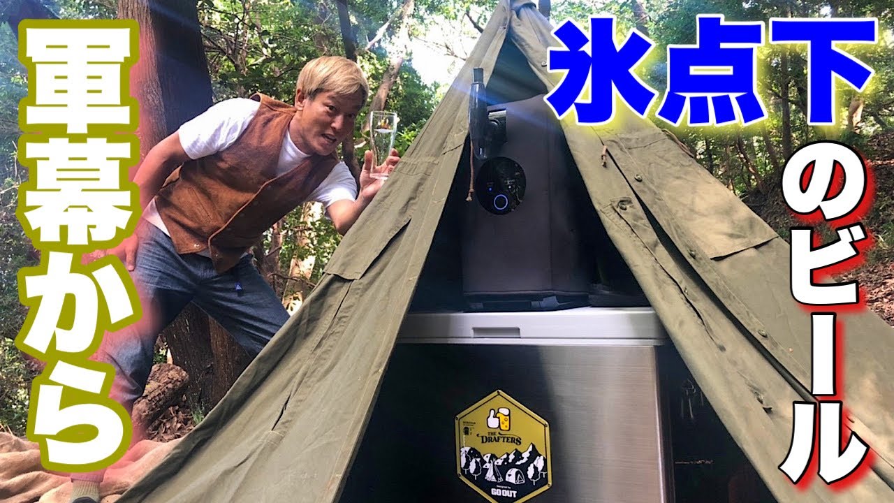 軍幕にアサヒドラフターズをインストール【氷点下のビールでキャンプ楽しいが寝る場所は？】