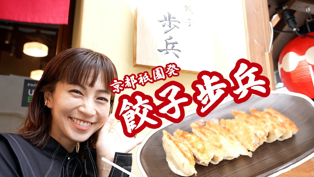 【グルメ】京都餃子を紹介します！♡