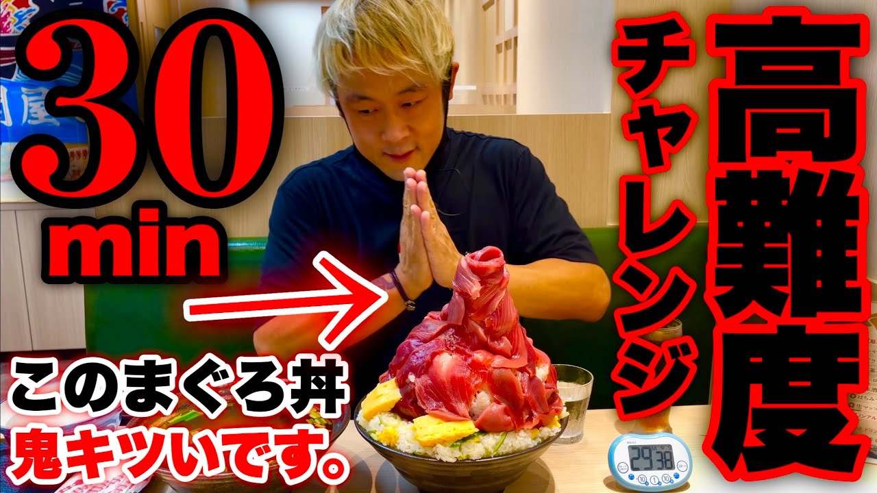 【大食い】全力で鬼レベルのマグロ丼（30分）に挑む‼️【高難度バトル】