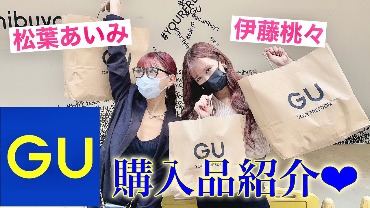 【GU購入品】愛海とお買い物❤️コスパ最強すぎてやばい！