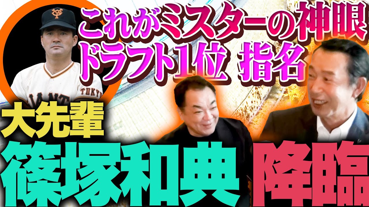 【大先輩篠塚さん登場】伝説のスライダー伝授＆ドラフト1位指名裏話【ミスターに感謝】