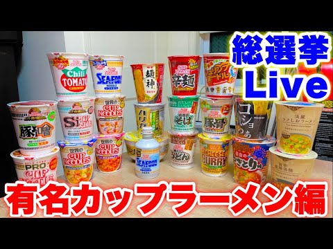 【カップラーメン】総選挙Live‼️【大食い】