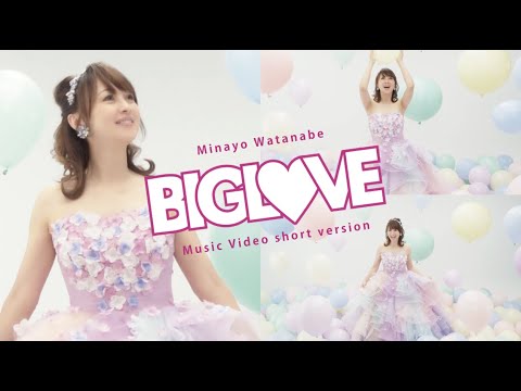 【新曲】BIG LOVE MV ショートver.【渡辺美奈代】