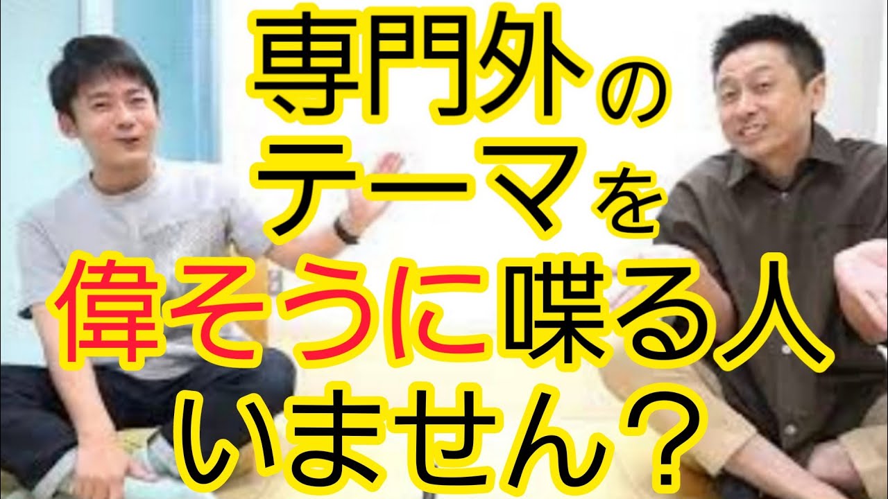 専門外なのに偉そうに喋る人