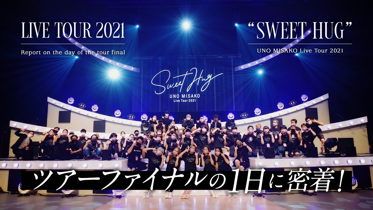 【裏側公開】宇野実彩子(AAA)ツアー最後の1日に密着！【UNO MISAKO Live Tour 2021 “Sweet Hug”】