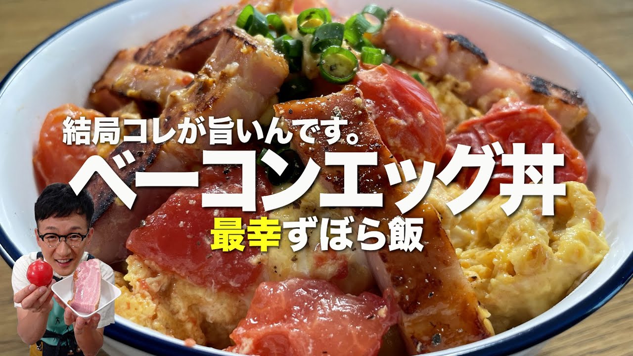 【最幸ずぼら飯】なんだかんだ、結果これが簡単&旨いんです♪ベーコンエッグ丼