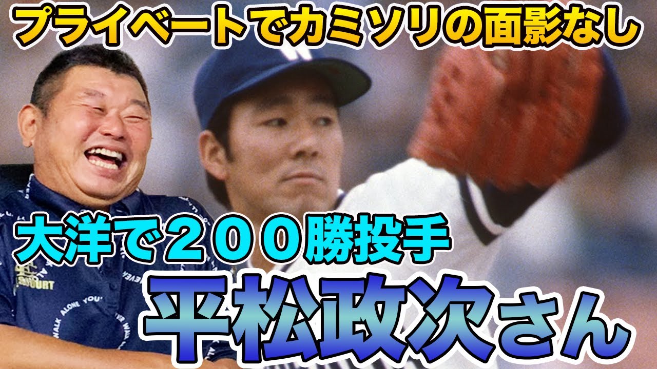 【カミソリの面影なし】デーブが知る伝説の２００勝投手「平松政次さん」