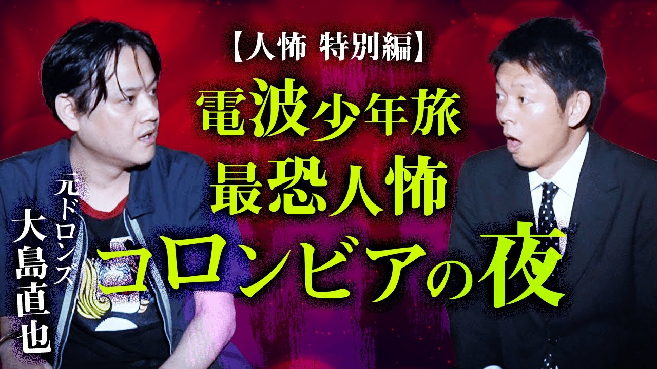 【元ドロンズ 大島】電波少年旅の最恐人怖『島田秀平のお怪談巡り』