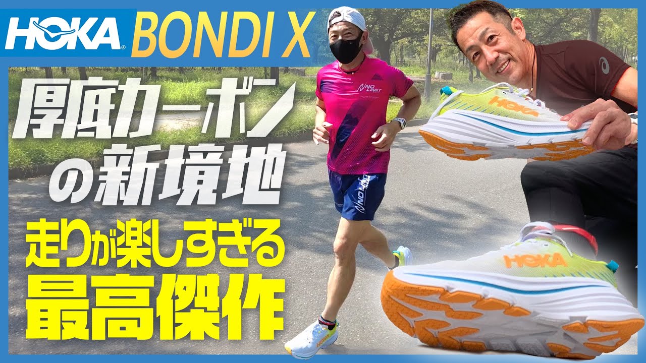 楽に楽しく走れる厚底シューズ！ホカオネオネの「BONDI X」が革命を起こす！